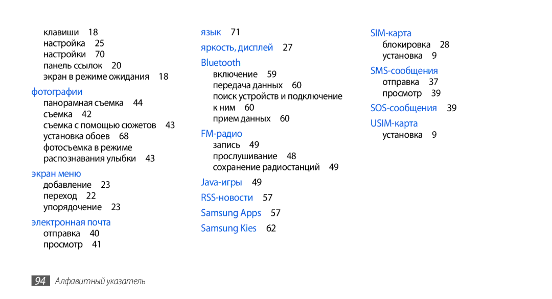 Samsung GT-S5560TIISER manual Панорамная съемка , Bluetooth включение 59 передача данных , 94 Алфавитный указатель 